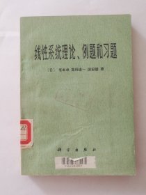 线性系统理论、例题和习题