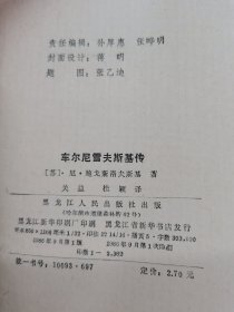 车尔尼雪夫斯基传。 一版一印