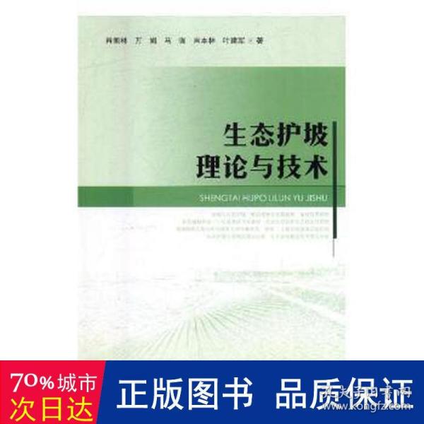 生态护坡理论与技术