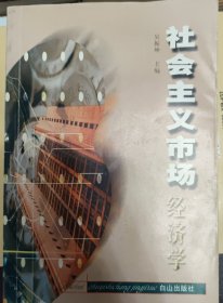 社会主义市场经济学