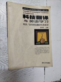 科技翻译与英语学习--英汉／汉英科技翻译实务新讲(理工类英语专业选修课系列教材)