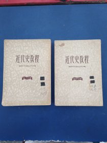 近代史教程 第三 四分册合售，内页干净整洁无写划品相好