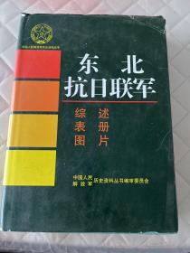 东北抗日联军  综述   书衣有损伤