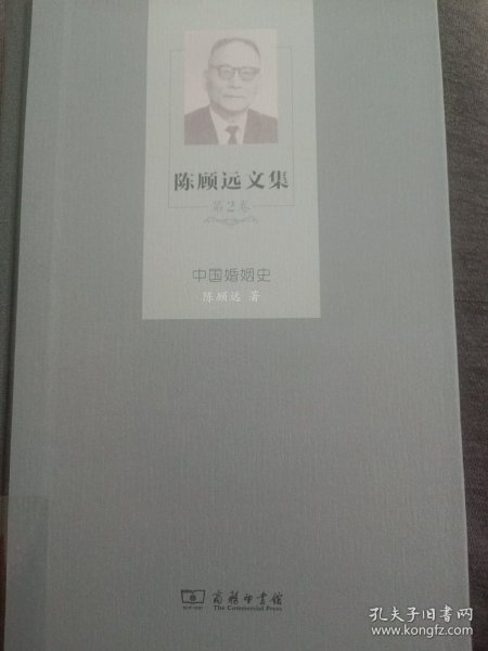 陈顾远文集（第2卷）：中国婚姻史