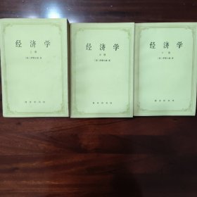 经济学(上中下)