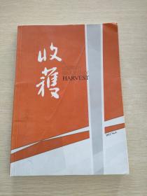 收获  文学双月刊  2012  4