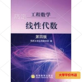 工程数学线性代数 (D四版) 正版二手书