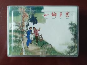 连环画 山乡巨变（共4册）2009年第4次印刷