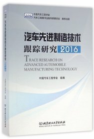 【正版书籍】汽车先进制造技术跟踪研究2016