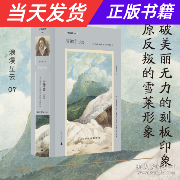 文学纪念碑 雪莱传：追求 （他是大同社会的追求者，自由恋爱的传道者，更是毫不妥协的诗歌实验者）