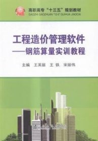 工程造价管理软件 钢筋算量实训教程