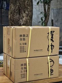 精装正版 林散之全集全七卷 王东龄主编 中国书法艺术草书400余件两箱一套湖南美术出版社