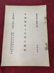 中国地史上之爬行动物（地质专报乙种第八号）