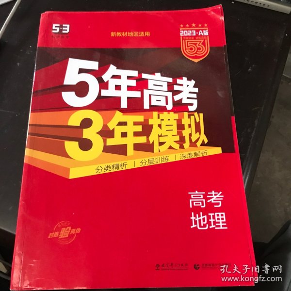 曲一线 2015 B版 5年高考3年模拟 高考地理(新课标专用)