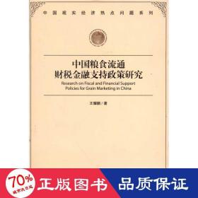 中國糧食流通財(cái)稅金融支持政策研究 管理理論 王耀鵬