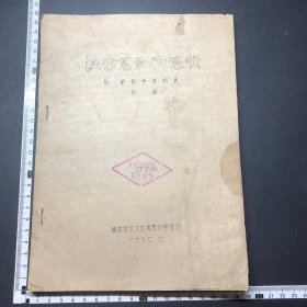 少见地方油印，汉字笔画和笔顺，初稿，77年，榆林地区文教局编印，16开