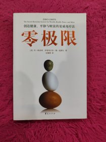 零极限：创造健康、平静与财富的夏威夷疗法