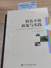 特色小镇政策与实践