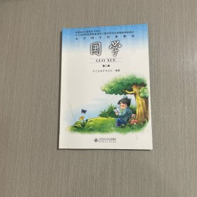 小学国学经典教材：国学（第2册）