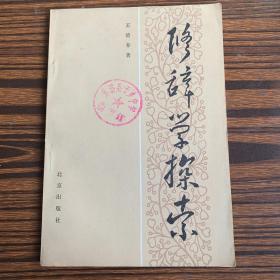 修辞学探索(王德春著、北京出版社1983年初版初印、馆藏品佳、书内未翻阅过)