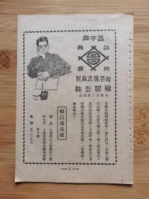 民国上海德昌橡皮厂-橡胶套鞋广告