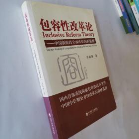 包容性改革论：中国新阶段全面改革的新思维 （作者签赠本）