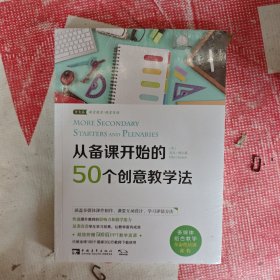 从备课开始的50个创意教学法