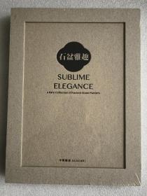 中贸圣佳2022春季拍卖会 石盆雅趣 未拆封