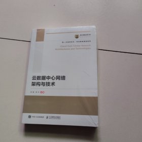 国之重器出版工程云数据中心网络架构与技术（未开封）