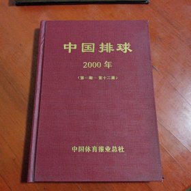 中国排球杂志 2000年1-6期（双月刊，精装，合订本）