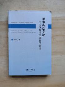 刑事訴訟專論  公安院校法學教育的視角