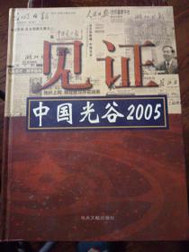 见证“中国光谷”2005 : 东湖高新区媒体报道选
