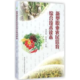 新型职业农民培育综合技术读本 农业科学 梁建柏,李显生 主编 新华正版