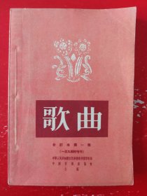 歌曲合订本第一集【一至九期附增刊】