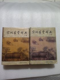 宋词鉴赏辞典 上海辞书出版社上下