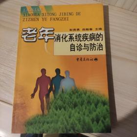 老年消化系统疾病的自诊与防治