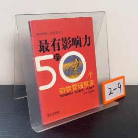 最有影响力的50个动物管理寓言