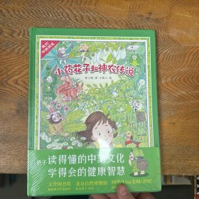 （秋千童书）我的中药朋友·小药花子和神农传说