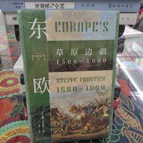 东欧：草原边疆1500—1800（再现草原帝国驰骋欧亚草原的最后荣光，《威尼斯：欧洲的枢纽1081—1797》姊妹篇）