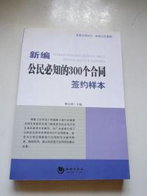 新编公民必知的300个合同签约样本