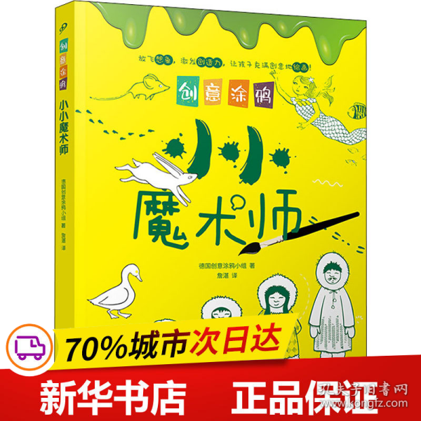 创意涂鸦：小小魔术师（欧洲幼教专家和画家团队合力打造，促进儿童语言和智力发展！玩创意涂鸦，让孩子成为创意达人！）