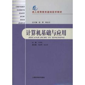 成人高等教育基础医学教材：计算机基础与应用