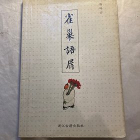 雀巢语屑