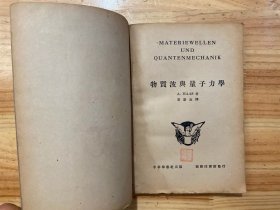学艺汇刊：物质波与量子力学（民国二十四年二月再版）