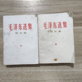 毛泽东选集(第五卷) (单卖选择一本)