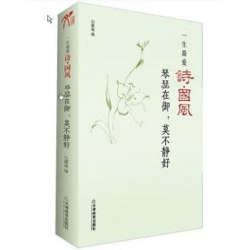 "琴瑟在御,莫不静好/白露宛编" 诗歌 白露宛 编 新华正版