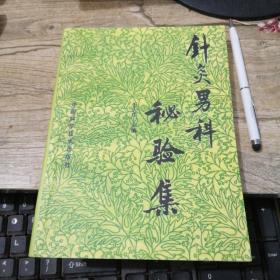 針灸男科秘驗集