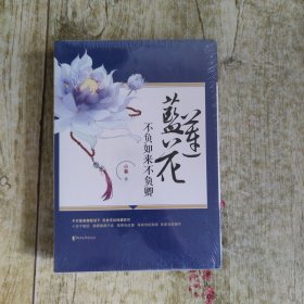 不负如来不负卿·蓝莲花（新版全二册）