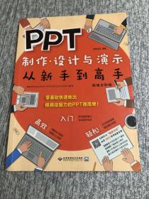 PPT制作、设计与演示从新手到高手