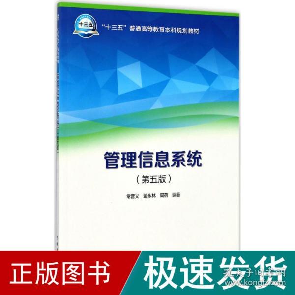 “十三五”普通高等教育本科规划教材 管理信息系统（第五版）